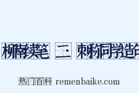 柳南续笔·二·刺称同学造句是什么意思的图片